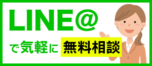 LINEで気軽に無料相談