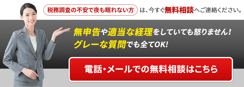 税務調査 無申告 脱税 税務署 税理士