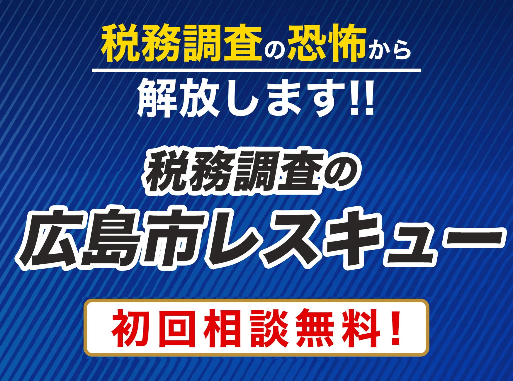 税務調査の恐怖から解放します！税務調査の広島市レスキュー　初回相談無料