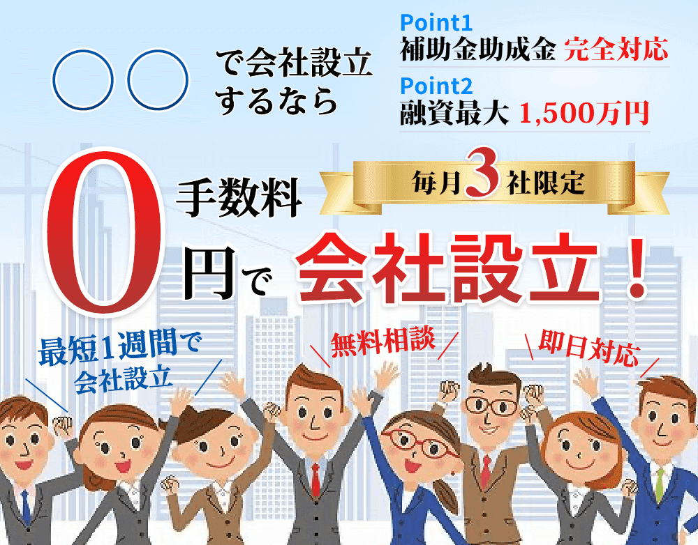 会社設立