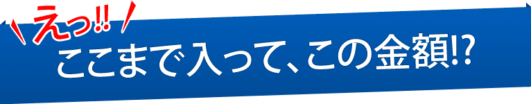 et!!ここまで入ってこの金額？