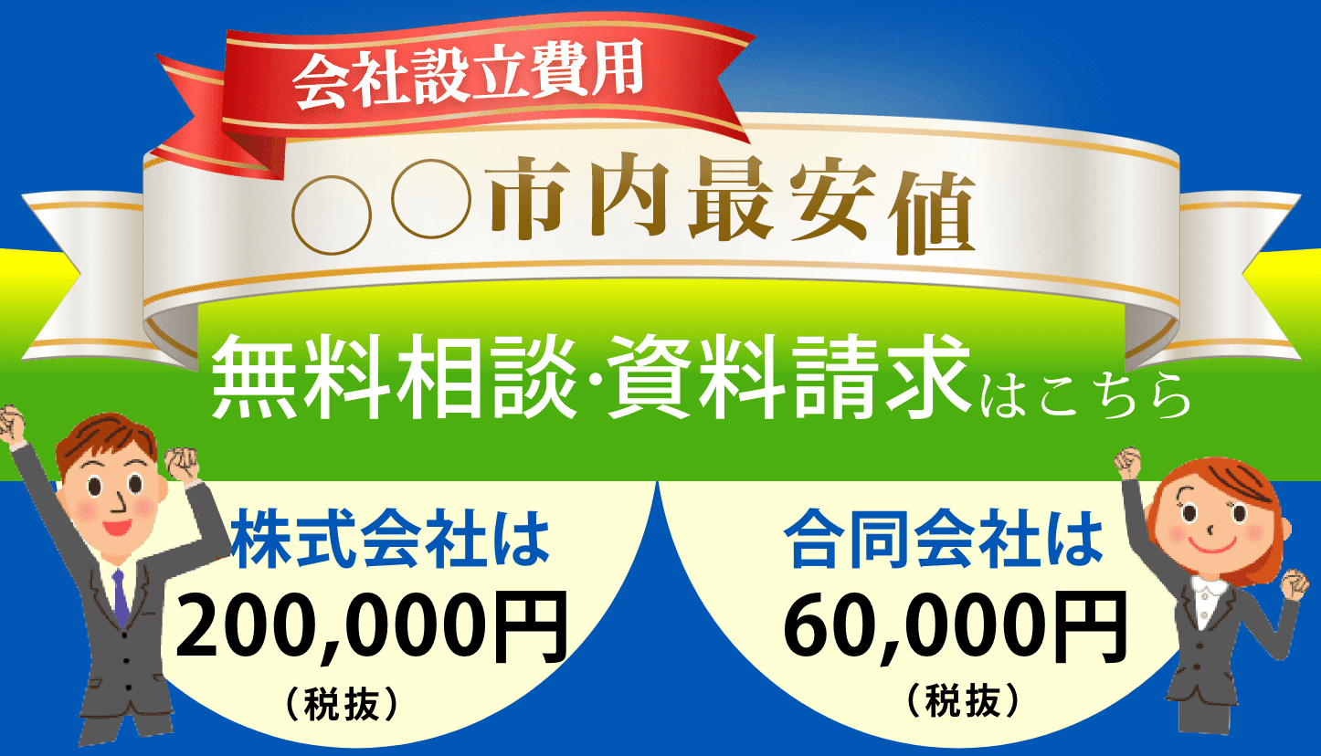 会社設立費用　地域最安値。株式会社は200,000円,合同会社は60,000円