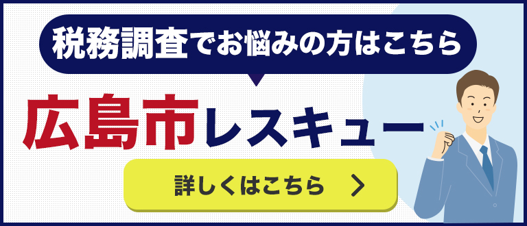 税務調査の広島市レスキュー